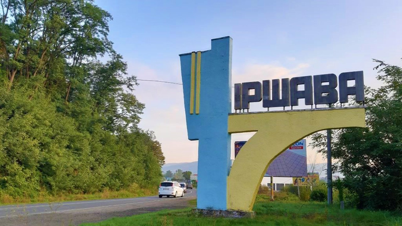 Город Иршава