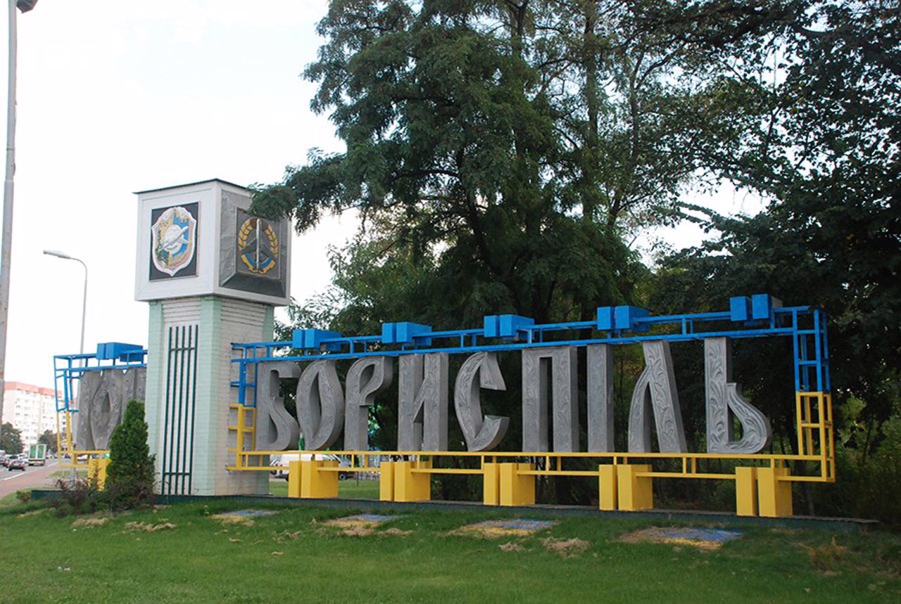 Город Борисполь