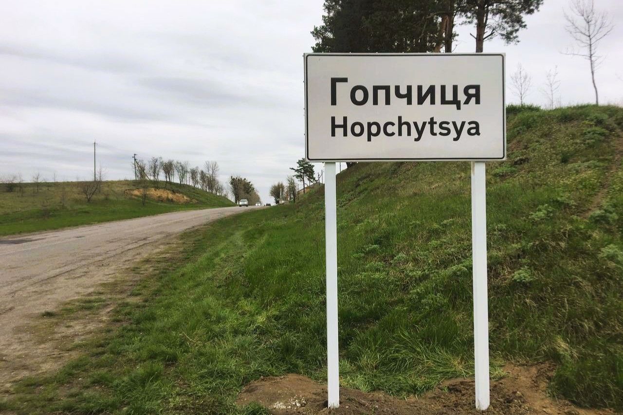 Село Гопчица
