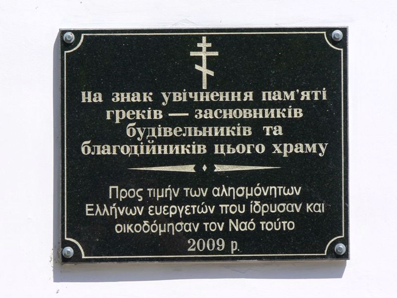 John the Baptist Church (Greek Church), Bilhorod-Dnistrovsky