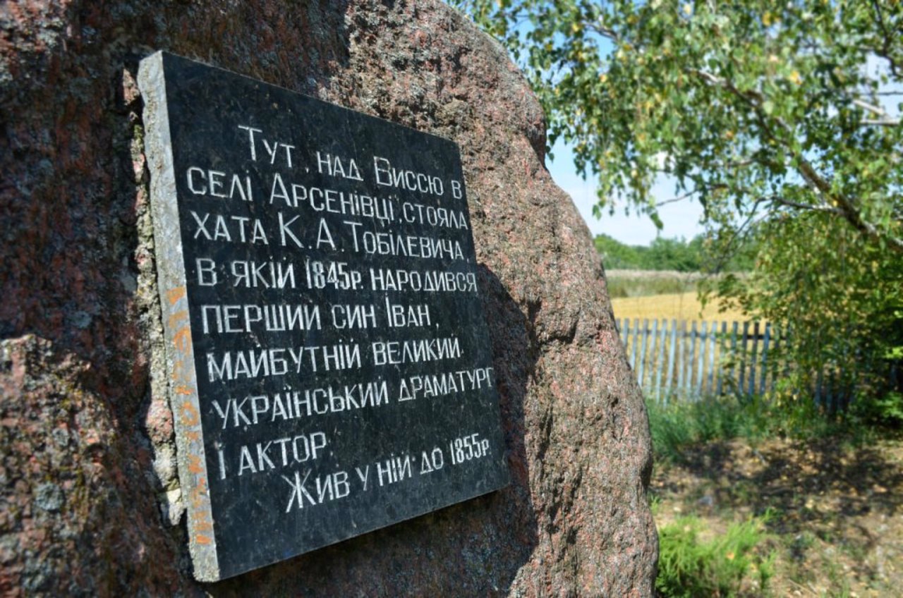 Музейно-природний заповідник "Тобілевичі", Арсенівка