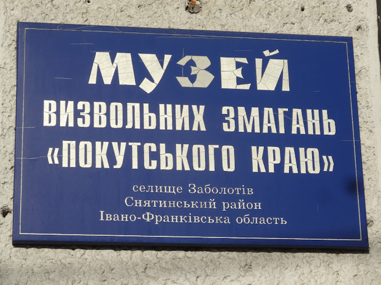 Музей освободительной борьбы Покутского края, Заболотов, Zabolotiv