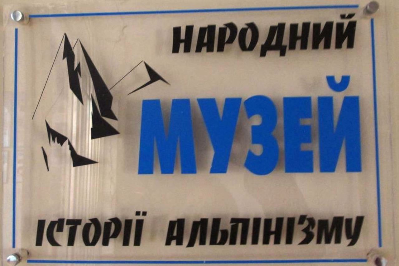 Музей истории альпинизма, Сумы