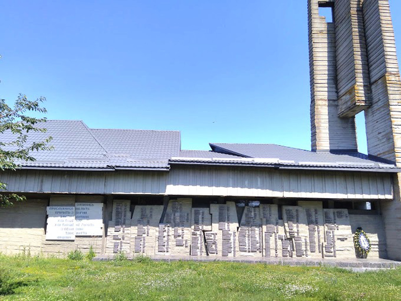 Memorial Complex-Museum "Molotkiv Tragedy"